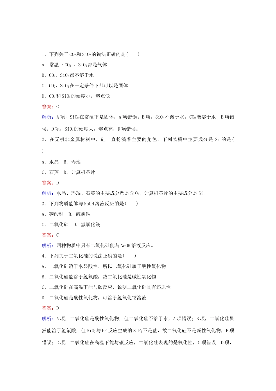 高中化学 4.1 无机非金属材料的主角 硅（第1课时）练习 新人教版必修1-新人教版高一必修1化学试题_第3页