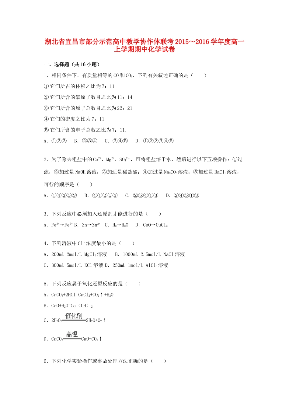 高中教学协作体联考度高一化学上学期期中试题（含解析）-人教版高一全册化学试题_第1页