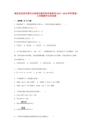 高中教学协作体联考度高一化学上学期期中试题（含解析）-人教版高一全册化学试题