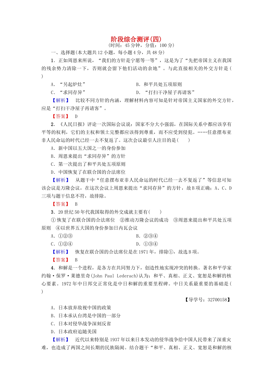 高中历史 阶段综合测评（四）新人教版必修1-新人教版高一必修1历史试题_第1页