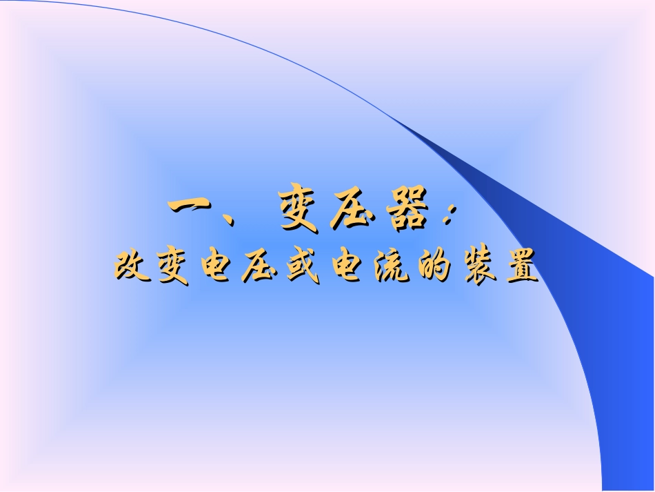 变压器、远距离输电_第2页