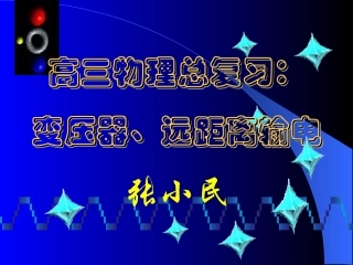 变压器、远距离输电