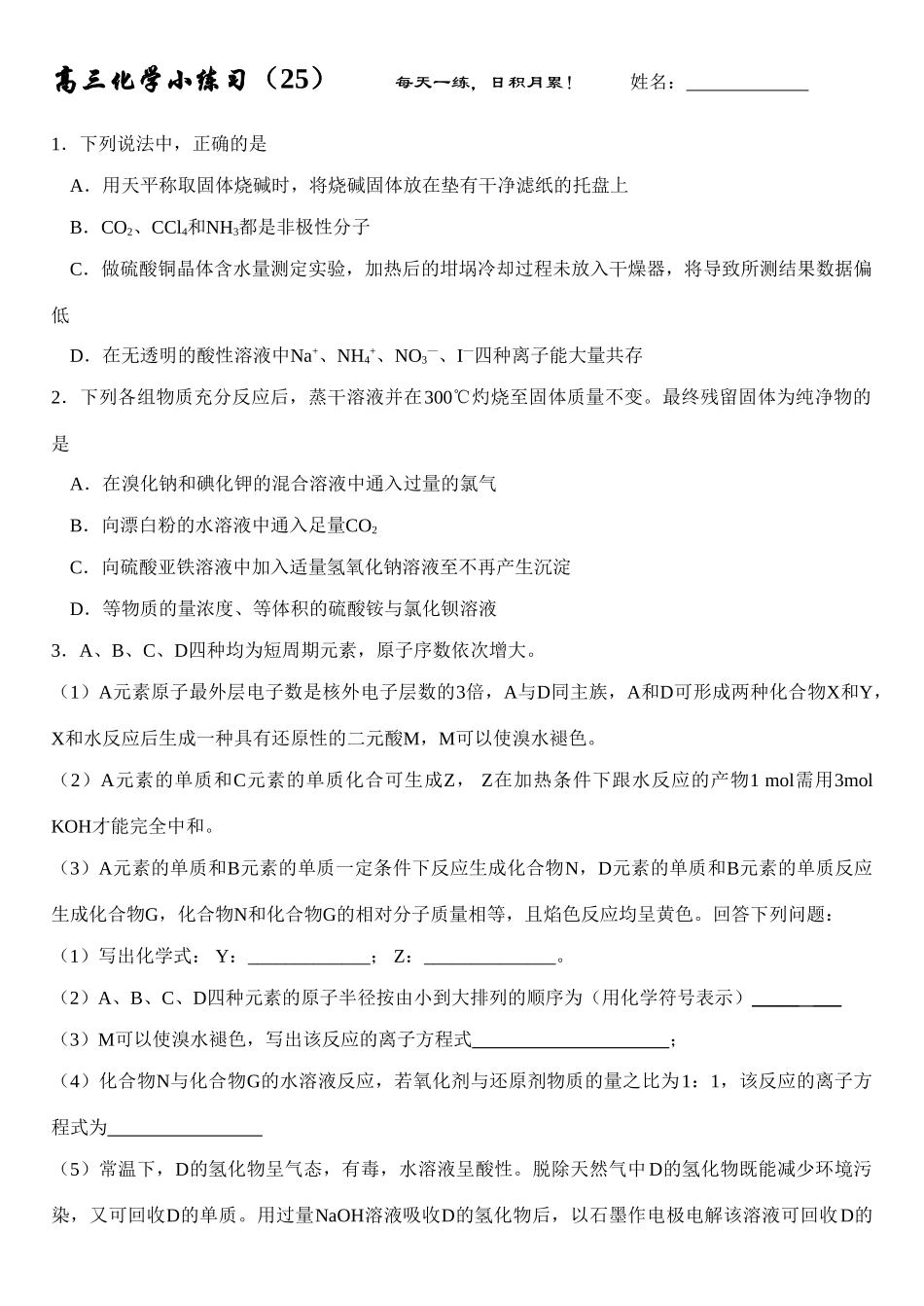 高三化学每日小练习-25_第1页