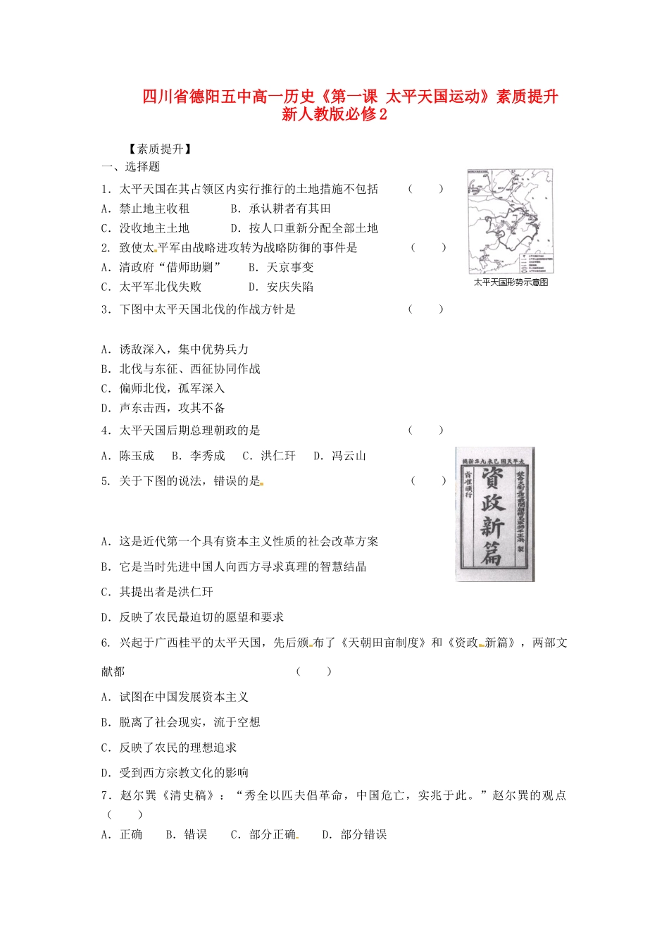 四川省德阳五中高中历史《第一课 太平天国运动》素质提升 新人教版必修2_第1页