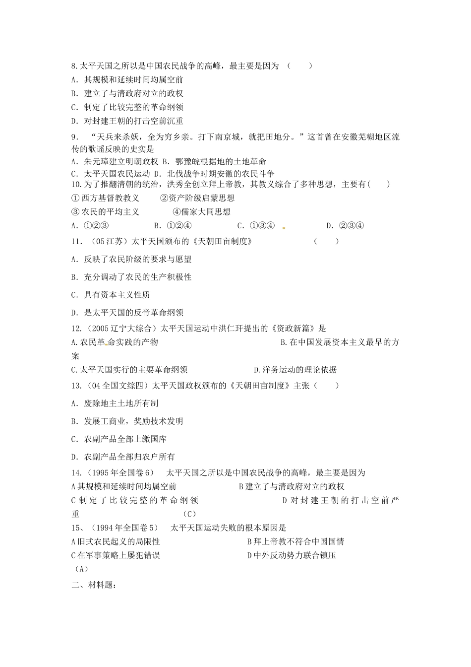 四川省德阳五中高中历史《第一课 太平天国运动》素质提升 新人教版必修2_第2页