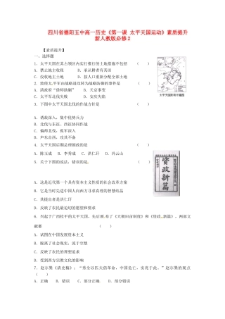 四川省德阳五中高中历史《第一课 太平天国运动》素质提升 新人教版必修2