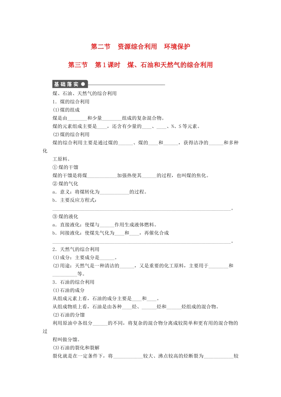 高中化学 第四章 第二节 煤、石油和天然气的综合利用 第1课时课后作业 新人教版必修2-新人教版高一必修2化学试题_第1页