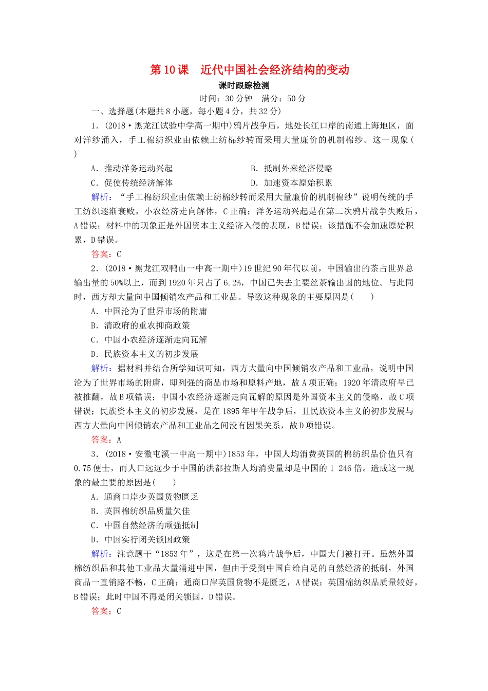 高中历史 第二单元 工业文明的崛起和对中国的冲击 第10课 近代中国社会经济结构的变动课时跟踪检测（含解析）岳麓版必修2-岳麓版高一必修2历史试题_第1页