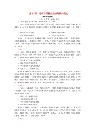高中历史 第二单元 工业文明的崛起和对中国的冲击 第10课 近代中国社会经济结构的变动课时跟踪检测（含解析）岳麓版必修2-岳麓版高一必修2历史试题