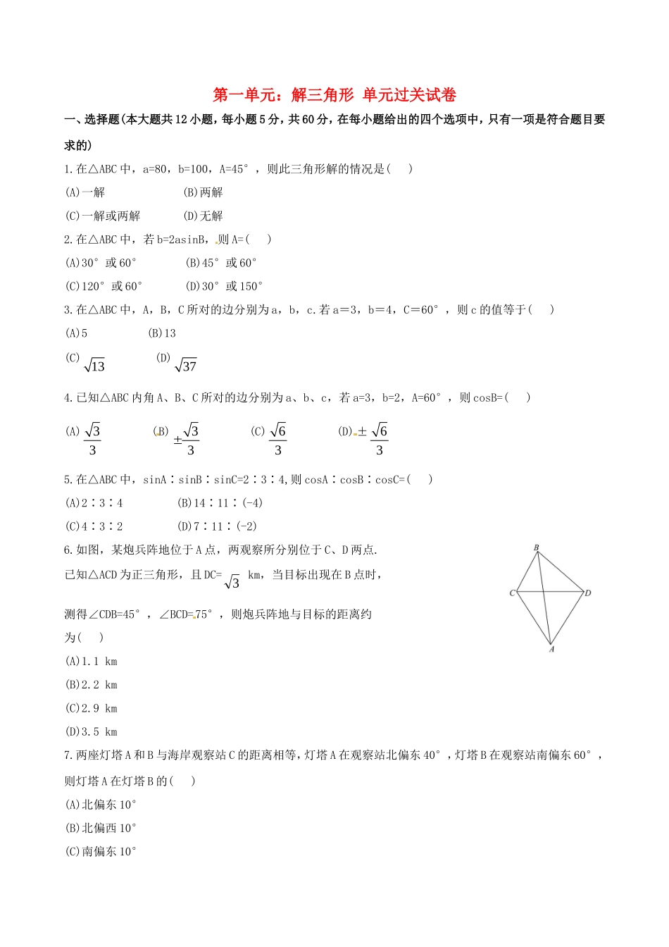 高中数学 第一章 解三角形单元测试（含解析）新人教版必修5-新人教版高二必修5数学试题_第1页