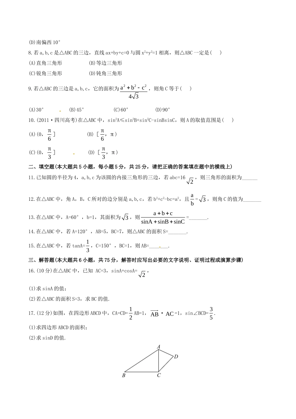 高中数学 第一章 解三角形单元测试（含解析）新人教版必修5-新人教版高二必修5数学试题_第2页