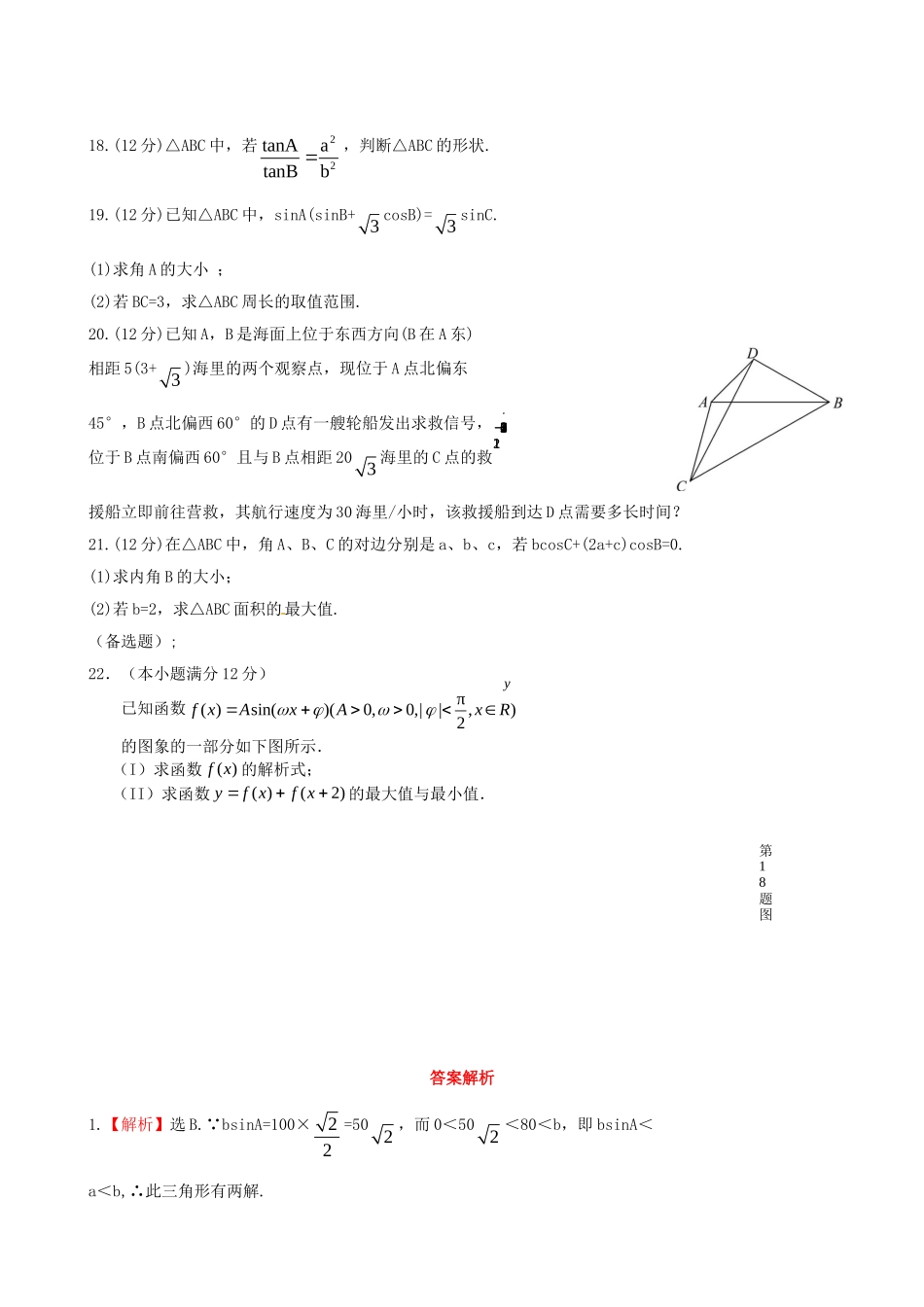 高中数学 第一章 解三角形单元测试（含解析）新人教版必修5-新人教版高二必修5数学试题_第3页