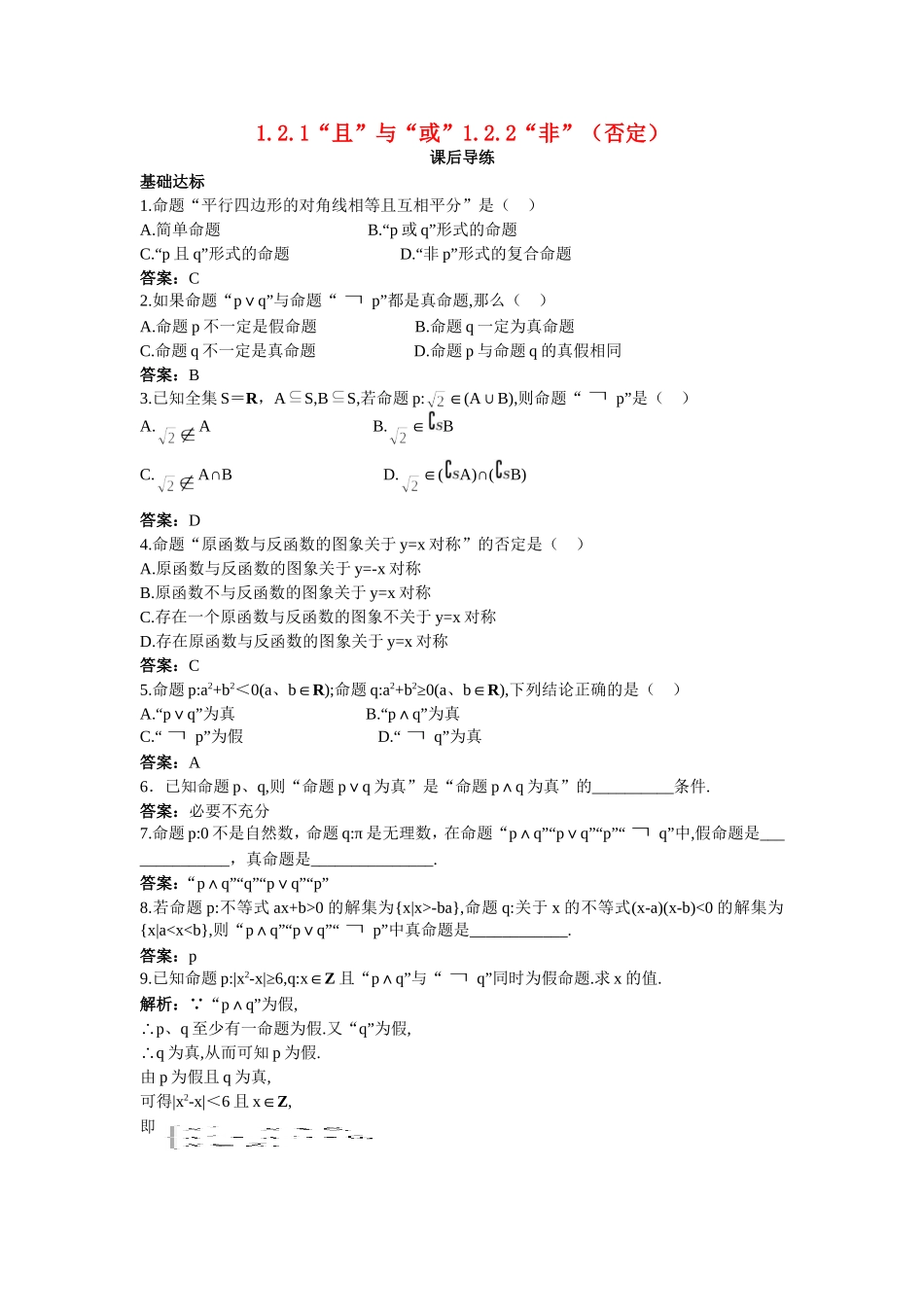 高中数学 第一章 常用逻辑用语 1.2 基本逻辑联结词 1.2.1“且”与“或”1.2.2“非”（否定）课后导练 新人教B版选修2-1-新人教B版高二选修2-1数学试题_第1页