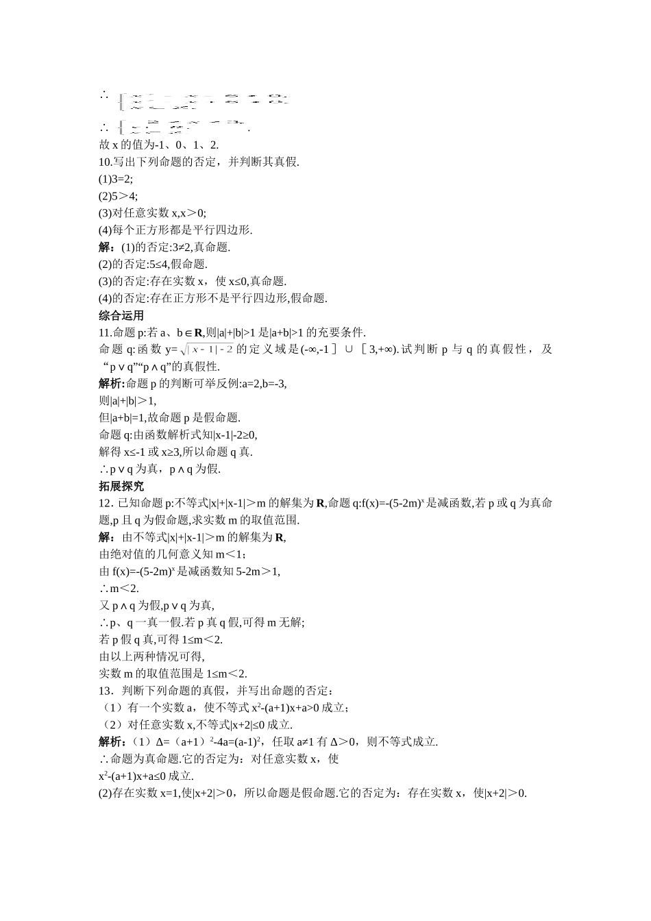 高中数学 第一章 常用逻辑用语 1.2 基本逻辑联结词 1.2.1“且”与“或”1.2.2“非”（否定）课后导练 新人教B版选修2-1-新人教B版高二选修2-1数学试题_第2页
