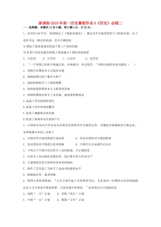 （新课标）高一历史暑假作业4（必修1）-人教版高一必修1历史试题