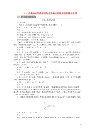高中数学 第一章 计数原理 1.1 分类加法计数原理与分步乘法计数原理 1.1.2 分类加法计数原理与分步乘法计数原理的综合应用课后课时精练 新人教A版选修2-3-新人教A版高二选修2-3数学试题