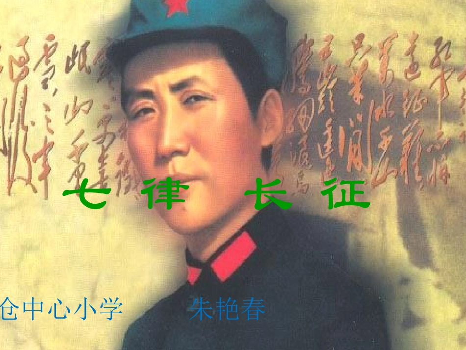 七律·长征课件-(2)_第1页