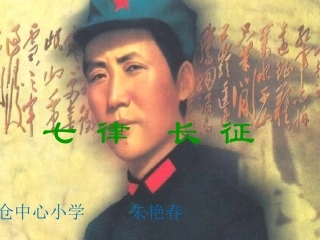 七律·长征课件-(2)