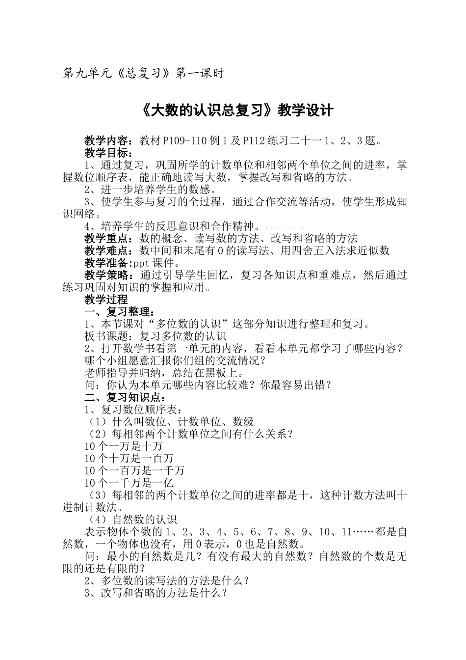 2015四上第九单元1大数的认识总复习教案_第1页