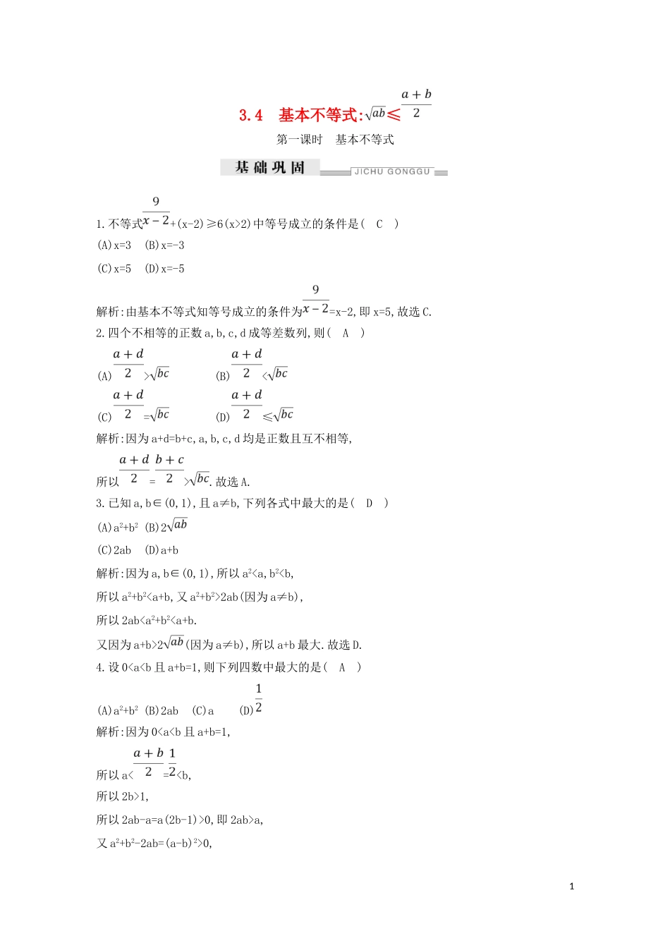 高中数学 第三章 不等式 3.4 基本不等式 第一课时 基本不等式练习（含解析）新人教A版必修5-新人教A版高二必修5数学试题_第1页