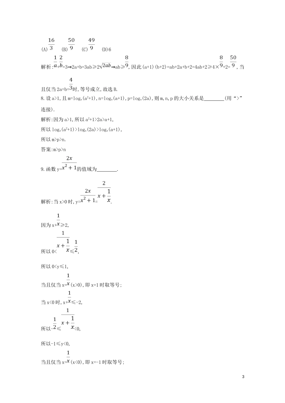 高中数学 第三章 不等式 3.4 基本不等式 第一课时 基本不等式练习（含解析）新人教A版必修5-新人教A版高二必修5数学试题_第3页