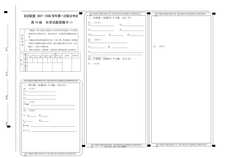 “名校联盟”第一次联考高10级化学试卷卷II答题卡_第1页