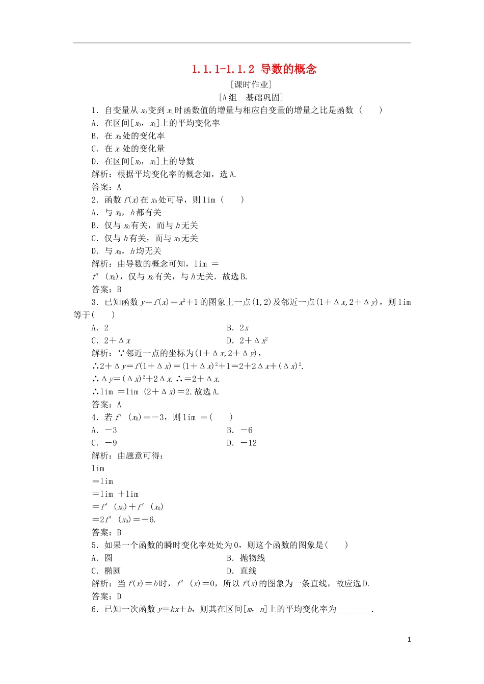 高中数学 第一章 导数及其应用 1.1 变化率与导数 1.1.1-1.1.2 导数的概念优化练习 新人教A版选修2-2-新人教A版高二选修2-2数学试题_第1页