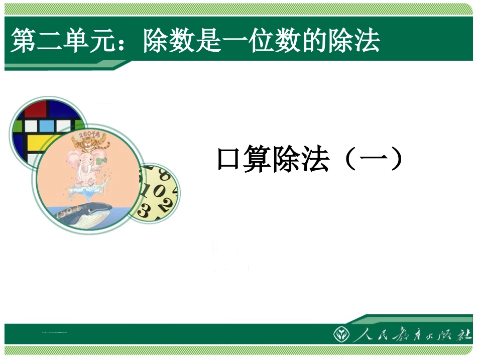 人教2011版小学数学三年级口算除法-(3)_第1页