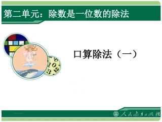 人教2011版小学数学三年级口算除法-(3)