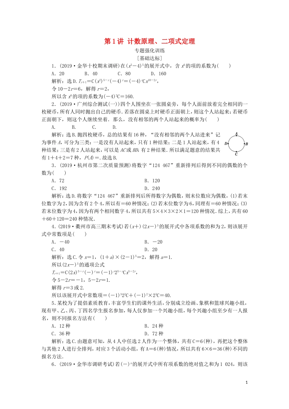 （浙江专用）高考数学二轮复习 专题六 计数原理与古典概率 第1讲 计数原理、二项式定理专题强化训练-人教版高三全册数学试题_第1页
