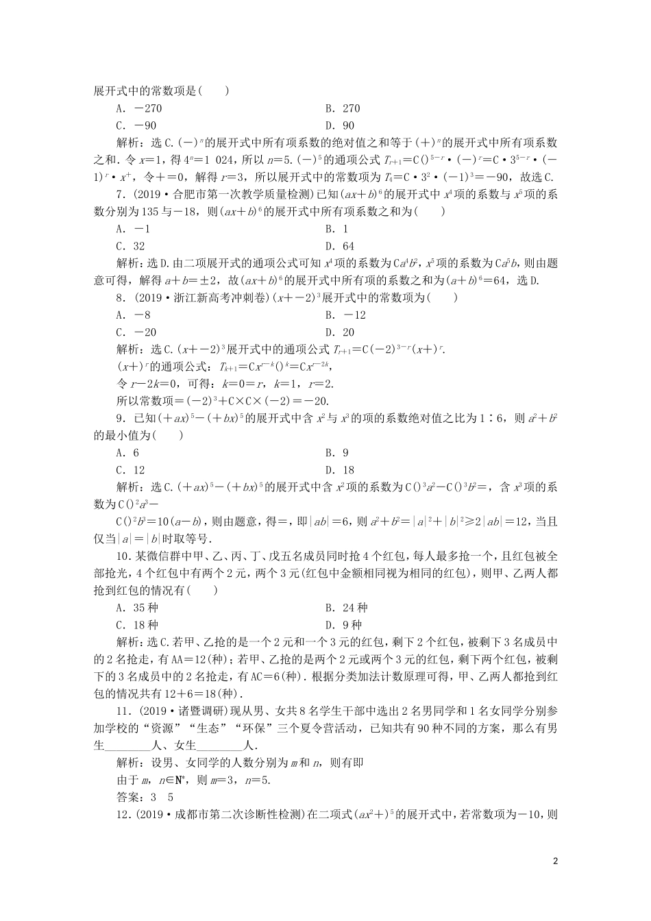 （浙江专用）高考数学二轮复习 专题六 计数原理与古典概率 第1讲 计数原理、二项式定理专题强化训练-人教版高三全册数学试题_第2页