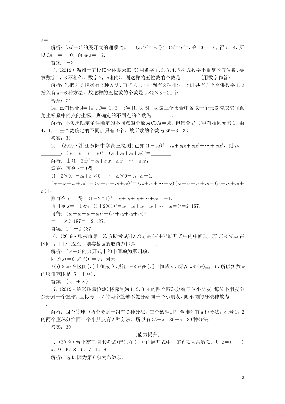 （浙江专用）高考数学二轮复习 专题六 计数原理与古典概率 第1讲 计数原理、二项式定理专题强化训练-人教版高三全册数学试题_第3页