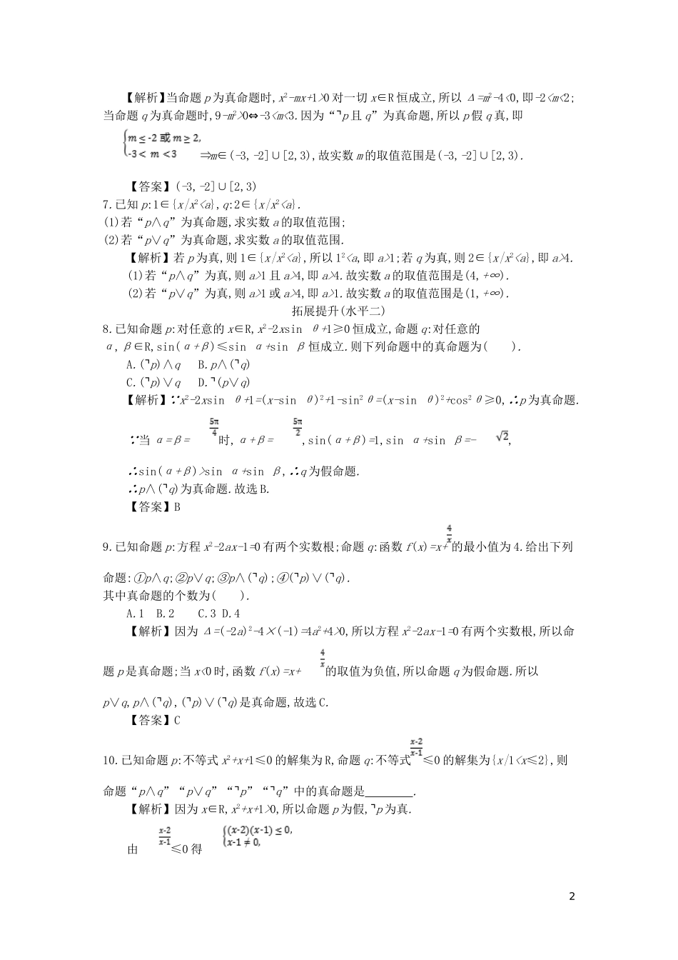 高中数学 第一章 常用逻辑用语 第4课时 简单的逻辑联结词同步测试 新人教A版选修2-1-新人教A版高二选修2-1数学试题_第2页