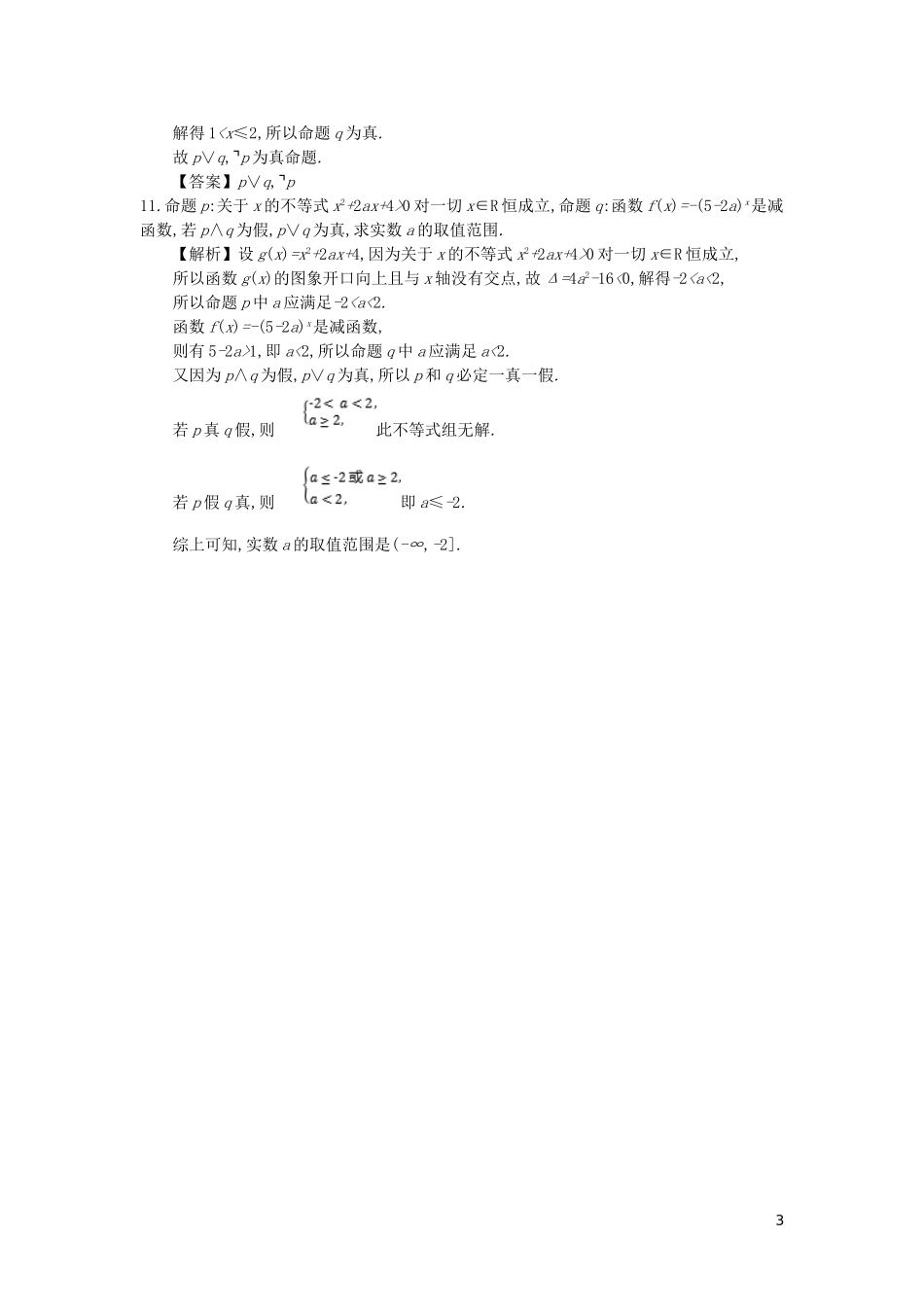 高中数学 第一章 常用逻辑用语 第4课时 简单的逻辑联结词同步测试 新人教A版选修2-1-新人教A版高二选修2-1数学试题_第3页