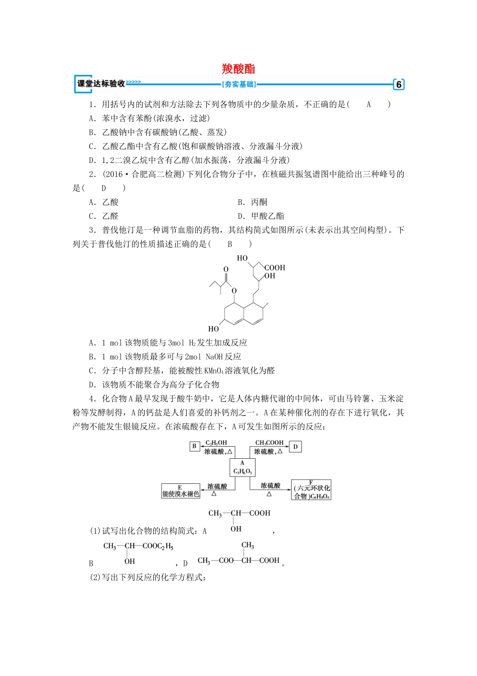 高中化学 第3章 烃的含氧衍生物 第3节 羧酸酯课堂达标验收 新人教版选修5-新人教版高二选修5化学试题_第1页