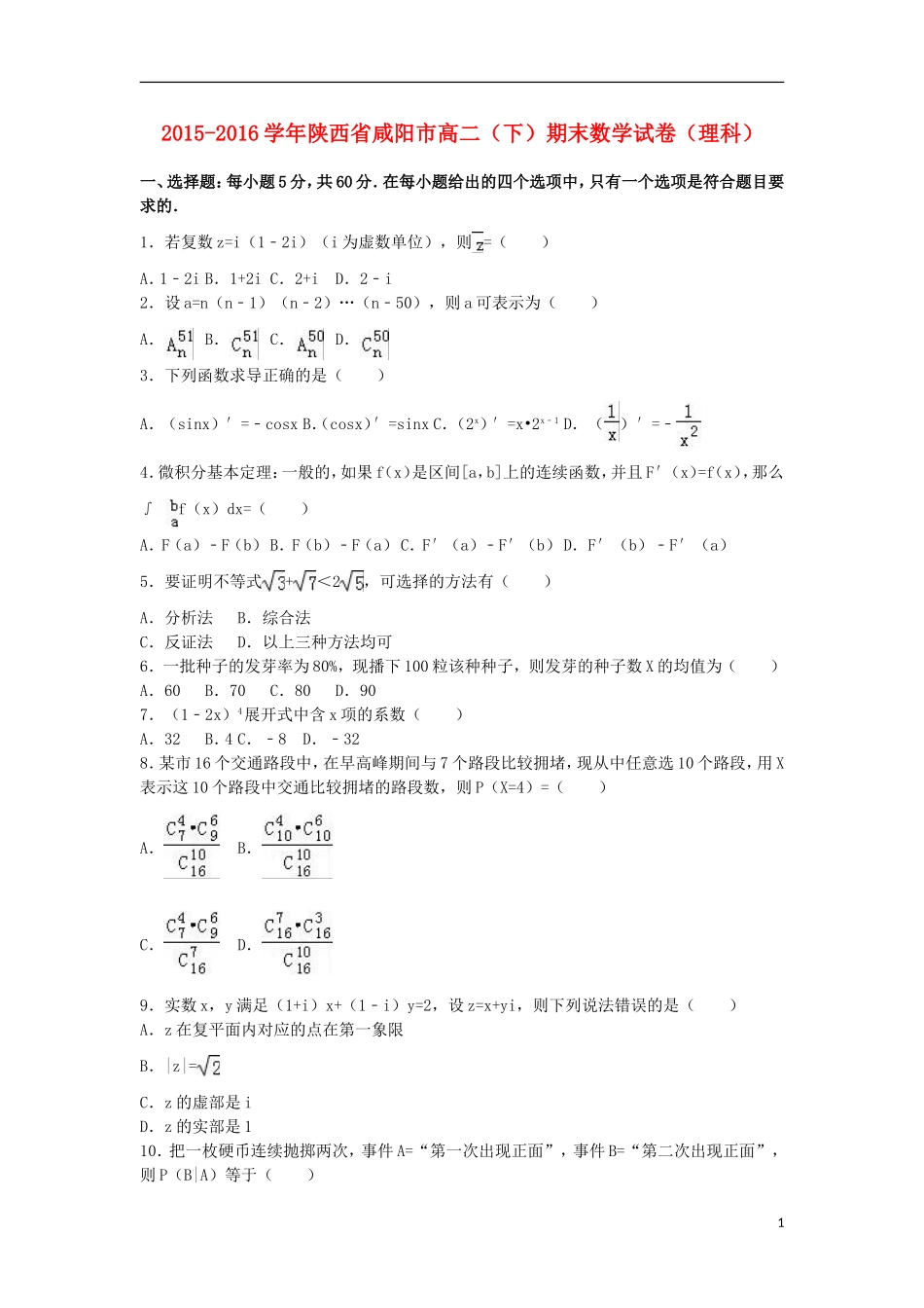 陕西省咸阳市高二数学下学期期末试卷 理（含解析）-人教版高二全册数学试题_第1页