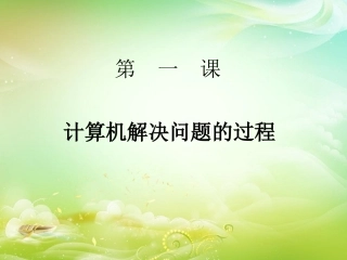 活动二在计算机上解决问题