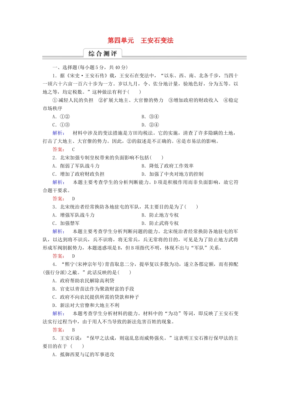高中历史 第四单元 王安石变法高效整合与测评 新人教版选修1-新人教版高一选修1历史试题_第1页