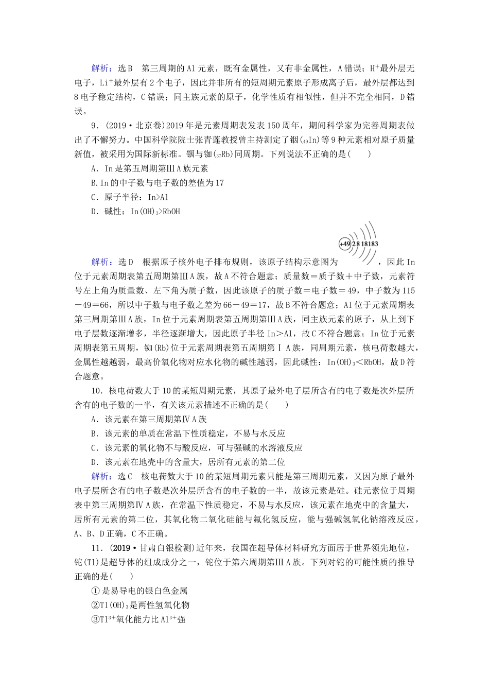 高中化学 第1章 物质结构 元素周期律 第2节 元素周期律 第3课时 元素周期表和元素周期律的应用课时跟踪训练（含解析）新人教版必修2-新人教版高一必修2化学试题_第3页