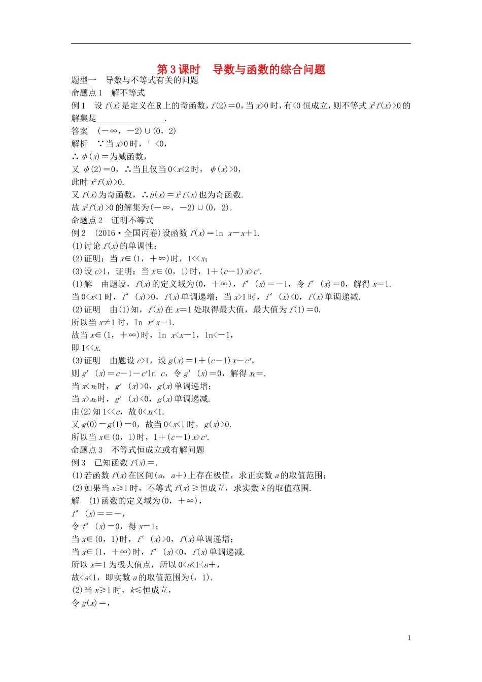 （江苏专用）高考数学大一轮复习 第三章 导数及其应用 3.2 导数的应用 第3课时 导数与函数的综合问题教师用书 理 苏教版-苏教版高三全册数学试题_第1页
