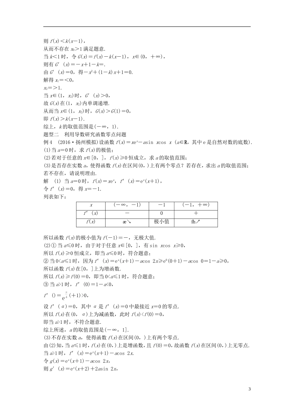 （江苏专用）高考数学大一轮复习 第三章 导数及其应用 3.2 导数的应用 第3课时 导数与函数的综合问题教师用书 理 苏教版-苏教版高三全册数学试题_第3页