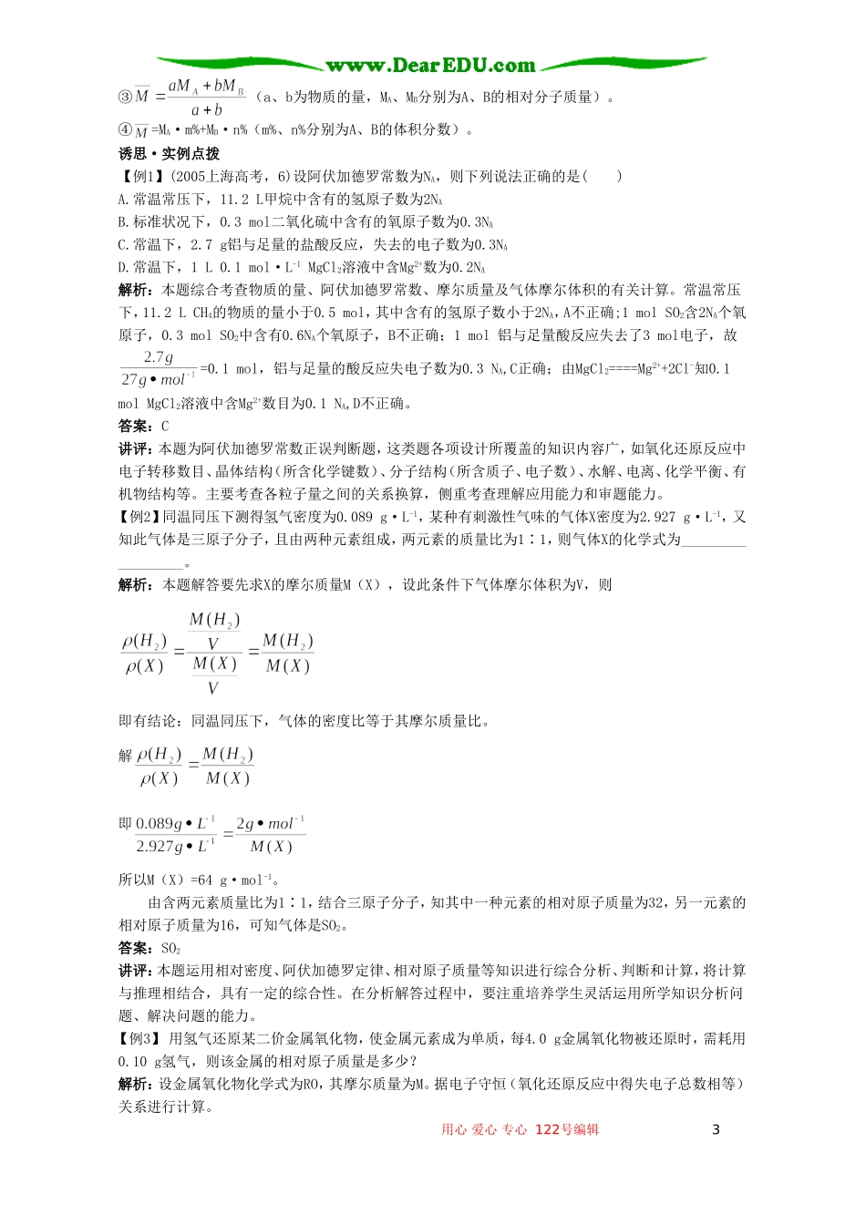 高考化学母题实战应考指南第二轮复习 第三章 物质的量1_第3页