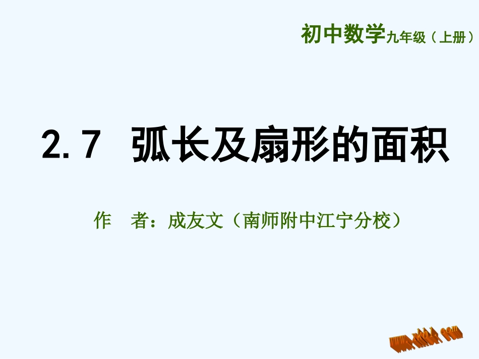 2.7-弧长及扇形的面积_第1页