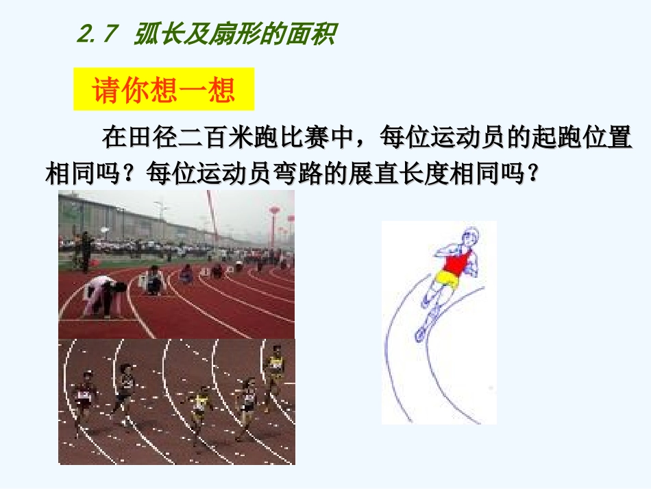 2.7-弧长及扇形的面积_第2页