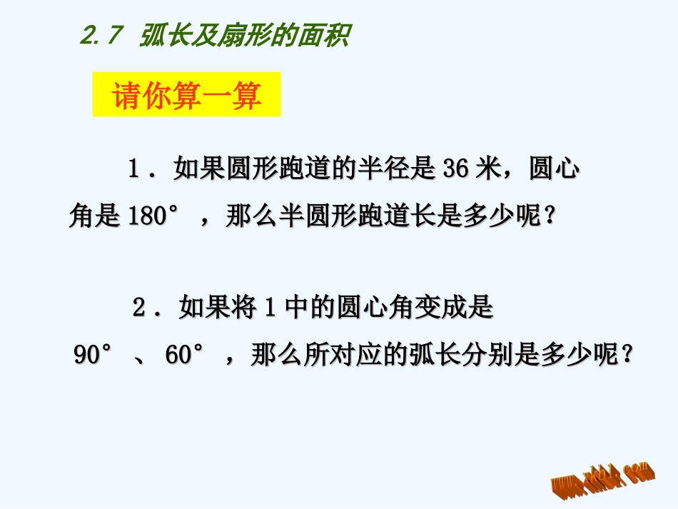 2.7-弧长及扇形的面积_第3页