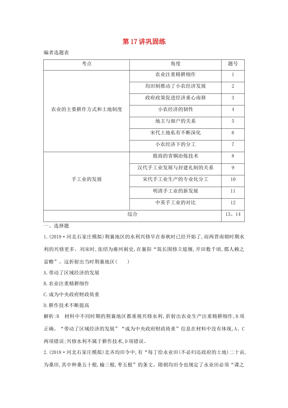 （山东专用）版高考历史一轮总复习 第17讲 农业的主要耕作方式、土地制度与手工业的发展巩固练（含解析）新人教版-新人教版高三全册历史试题_第1页