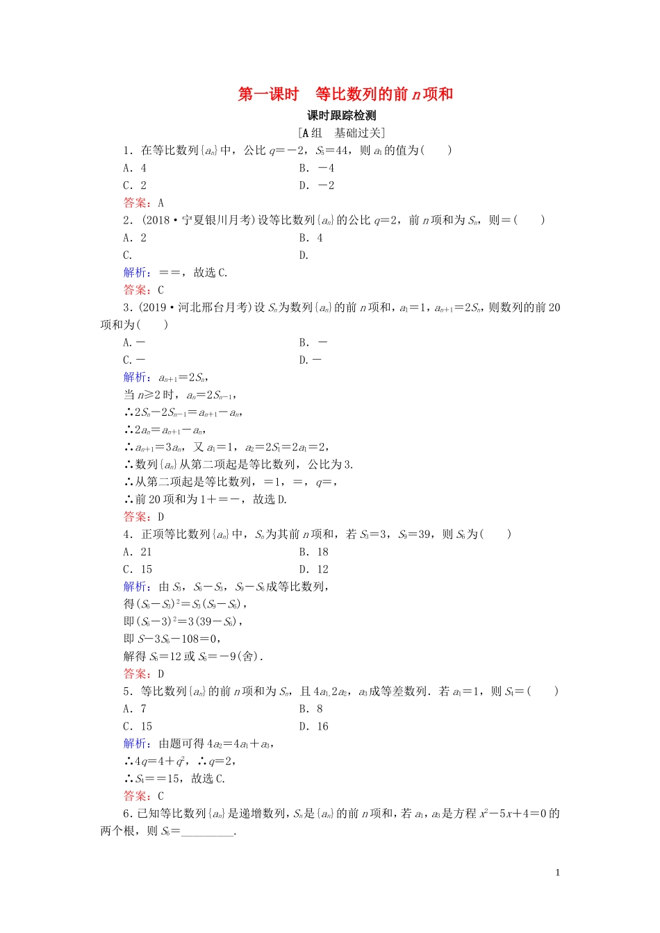 高中数学 第2章 数列 2.3.2 等比数列的前n项和 第一课时 等比数列的前n项和练习 新人教B版必修5-新人教B版高二必修5数学试题_第1页
