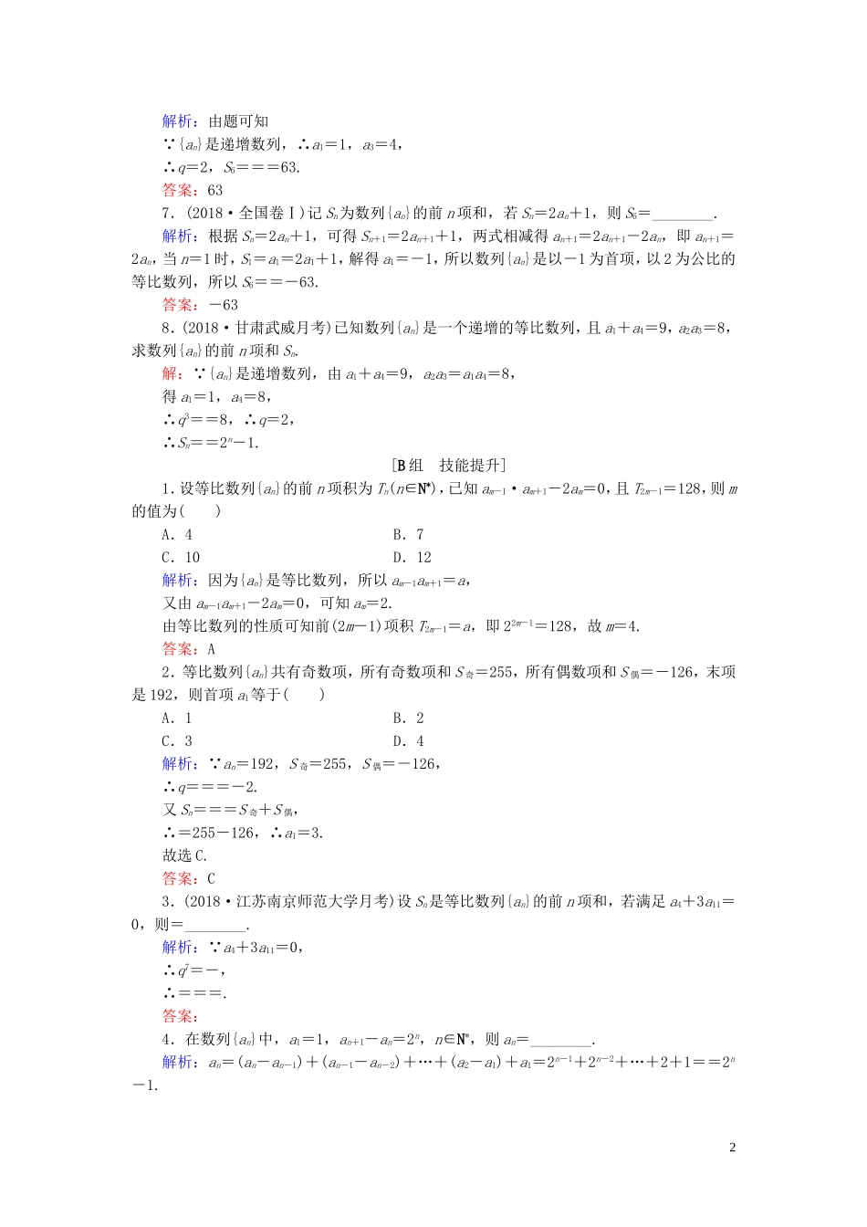 高中数学 第2章 数列 2.3.2 等比数列的前n项和 第一课时 等比数列的前n项和练习 新人教B版必修5-新人教B版高二必修5数学试题_第2页
