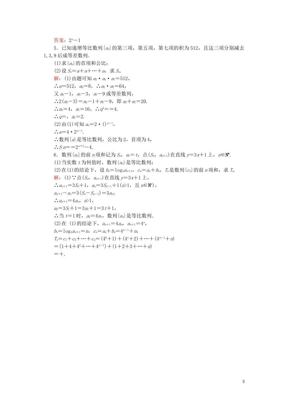 高中数学 第2章 数列 2.3.2 等比数列的前n项和 第一课时 等比数列的前n项和练习 新人教B版必修5-新人教B版高二必修5数学试题_第3页