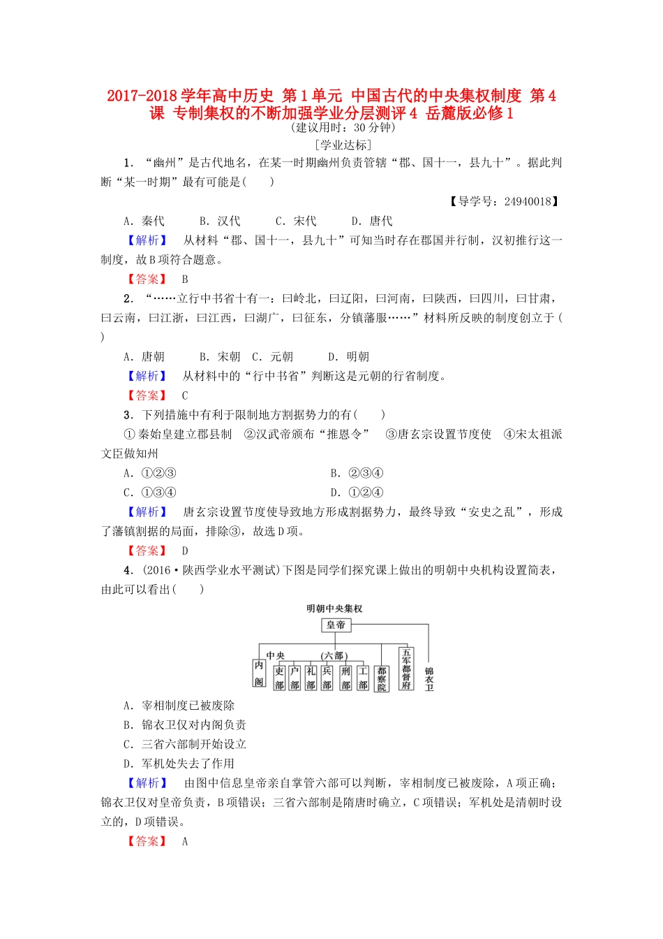 高中历史 第1单元 中国古代的中央集权制度 第4课 专制集权的不断加强学业分层测评4 岳麓版必修1-岳麓版高一必修1历史试题_第1页